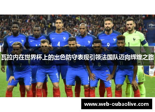 瓦拉内在世界杯上的出色防守表现引领法国队迈向辉煌之路