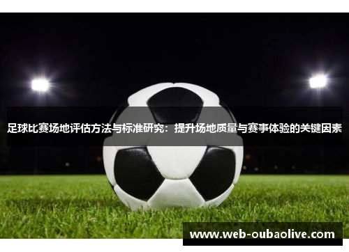 足球比赛场地评估方法与标准研究：提升场地质量与赛事体验的关键因素