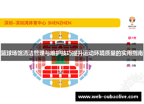 篮球场馆清洁管理与维护技巧提升运动环境质量的实用指南