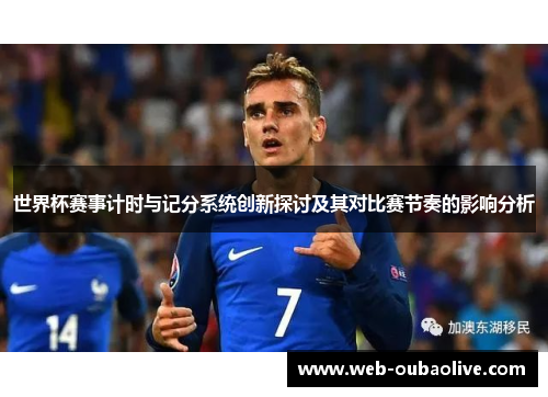 世界杯赛事计时与记分系统创新探讨及其对比赛节奏的影响分析