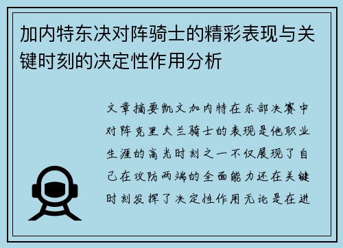 加内特东决对阵骑士的精彩表现与关键时刻的决定性作用分析