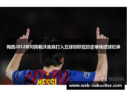 梅西2012年对阵勒沃库森打入五球创欧冠历史单场进球纪录
