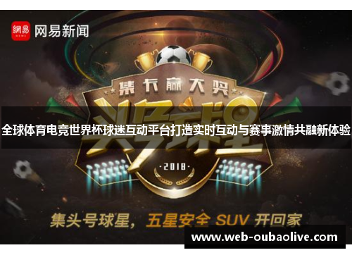 全球体育电竞世界杯球迷互动平台打造实时互动与赛事激情共融新体验