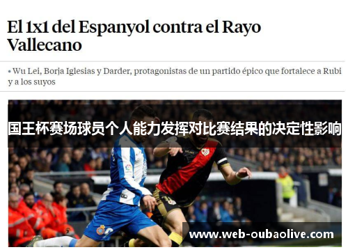 国王杯赛场球员个人能力发挥对比赛结果的决定性影响