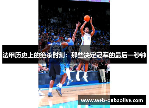 法甲历史上的绝杀时刻：那些决定冠军的最后一秒钟