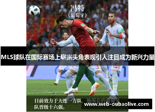 MLS球队在国际赛场上崭露头角表现引人注目成为新兴力量