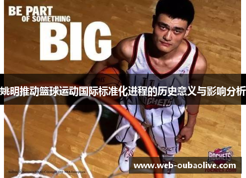 姚明推动篮球运动国际标准化进程的历史意义与影响分析