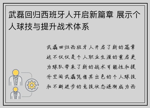 武磊回归西班牙人开启新篇章 展示个人球技与提升战术体系