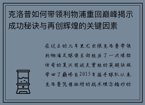 克洛普如何带领利物浦重回巅峰揭示成功秘诀与再创辉煌的关键因素