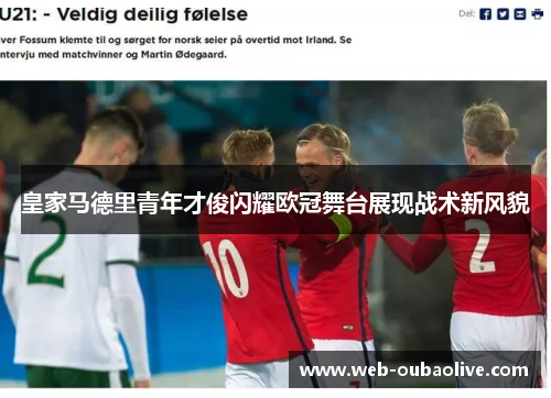 皇家马德里青年才俊闪耀欧冠舞台展现战术新风貌