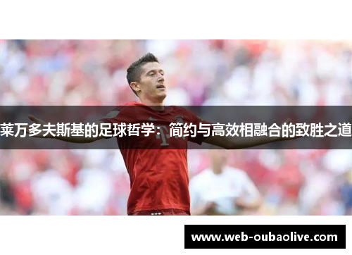莱万多夫斯基的足球哲学：简约与高效相融合的致胜之道