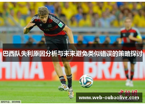 巴西队失利原因分析与未来避免类似错误的策略探讨