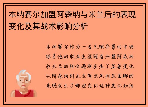 本纳赛尔加盟阿森纳与米兰后的表现变化及其战术影响分析