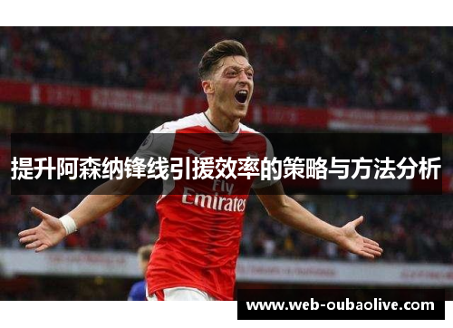 提升阿森纳锋线引援效率的策略与方法分析