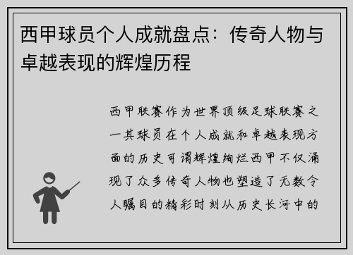 西甲球员个人成就盘点：传奇人物与卓越表现的辉煌历程
