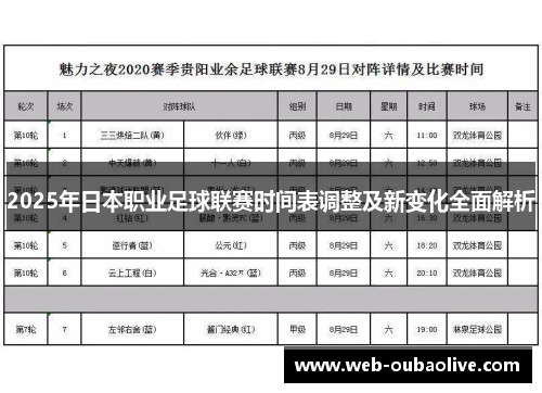 2025年日本职业足球联赛时间表调整及新变化全面解析