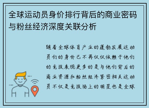 全球运动员身价排行背后的商业密码与粉丝经济深度关联分析