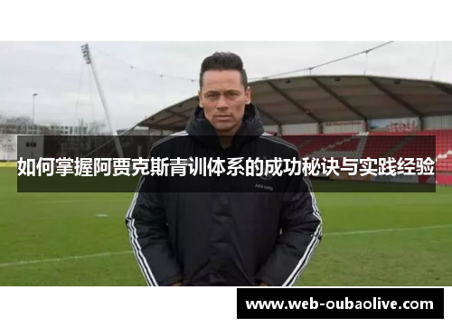 如何掌握阿贾克斯青训体系的成功秘诀与实践经验