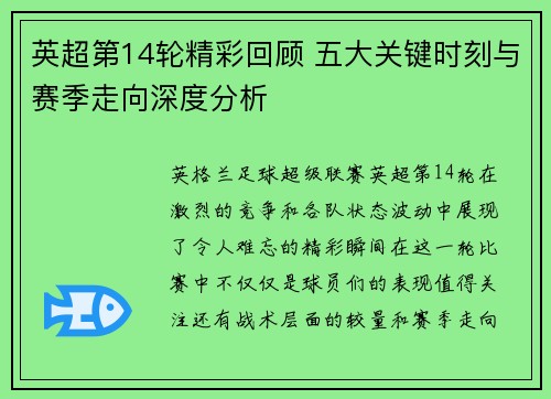 英超第14轮精彩回顾 五大关键时刻与赛季走向深度分析