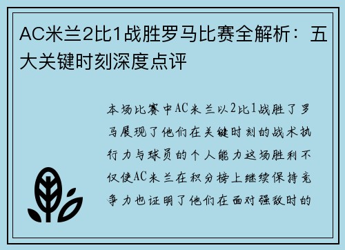 AC米兰2比1战胜罗马比赛全解析：五大关键时刻深度点评