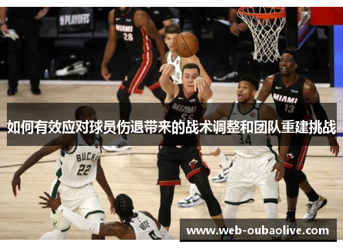 如何有效应对球员伤退带来的战术调整和团队重建挑战
