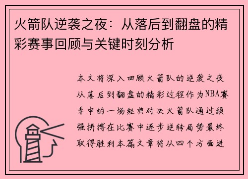 火箭队逆袭之夜：从落后到翻盘的精彩赛事回顾与关键时刻分析