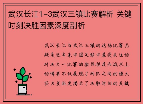 武汉长江1-3武汉三镇比赛解析 关键时刻决胜因素深度剖析