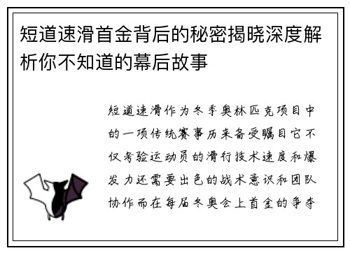 短道速滑首金背后的秘密揭晓深度解析你不知道的幕后故事