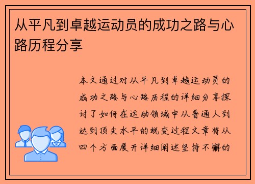 从平凡到卓越运动员的成功之路与心路历程分享