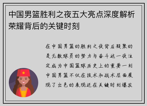 中国男篮胜利之夜五大亮点深度解析荣耀背后的关键时刻