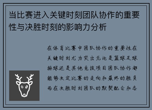 当比赛进入关键时刻团队协作的重要性与决胜时刻的影响力分析