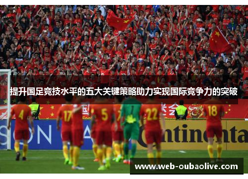 提升国足竞技水平的五大关键策略助力实现国际竞争力的突破