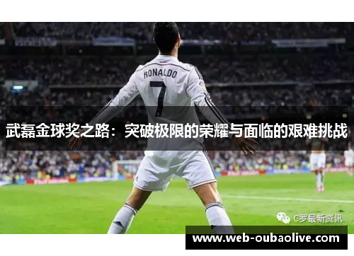 武磊金球奖之路：突破极限的荣耀与面临的艰难挑战