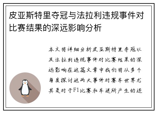 皮亚斯特里夺冠与法拉利违规事件对比赛结果的深远影响分析