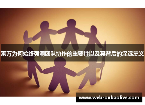 莱万为何始终强调团队协作的重要性以及其背后的深远意义
