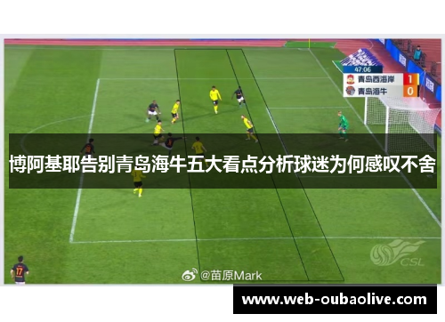 博阿基耶告别青岛海牛五大看点分析球迷为何感叹不舍