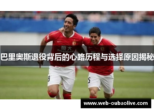 巴里奥斯退役背后的心路历程与选择原因揭秘