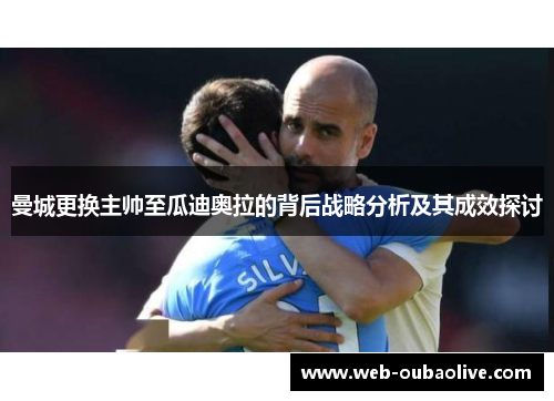 曼城更换主帅至瓜迪奥拉的背后战略分析及其成效探讨