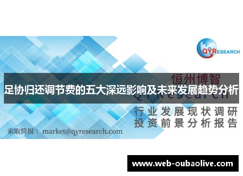 足协归还调节费的五大深远影响及未来发展趋势分析