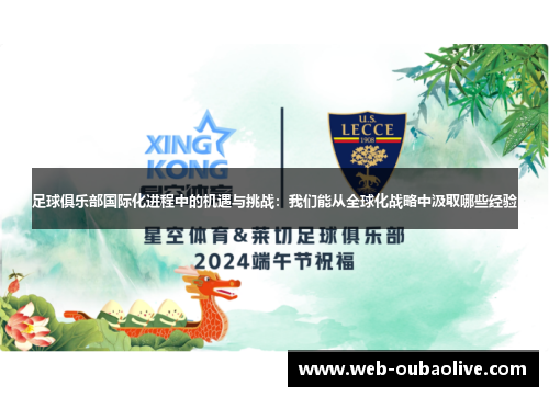 足球俱乐部国际化进程中的机遇与挑战：我们能从全球化战略中汲取哪些经验