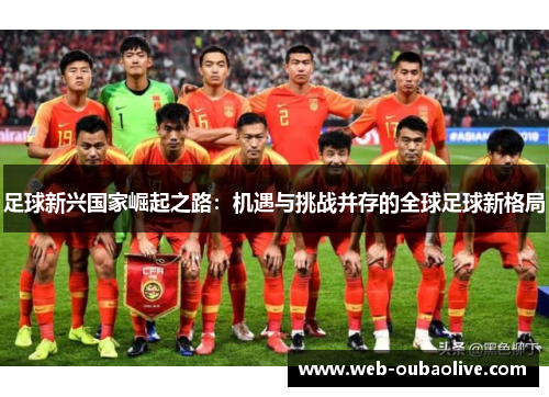 足球新兴国家崛起之路：机遇与挑战并存的全球足球新格局