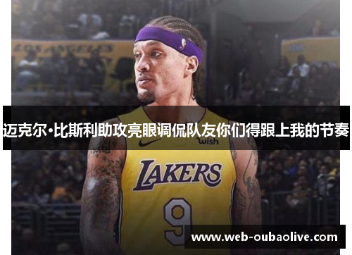 迈克尔·比斯利助攻亮眼调侃队友你们得跟上我的节奏