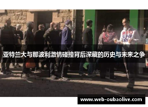 亚特兰大与那波利激情碰撞背后深藏的历史与未来之争