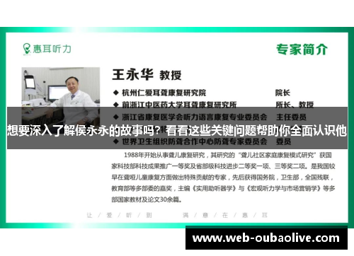想要深入了解侯永永的故事吗？看看这些关键问题帮助你全面认识他