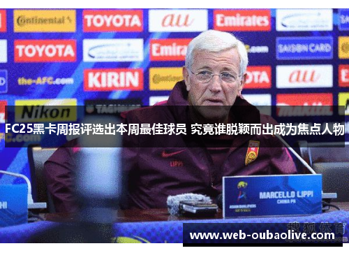 FC25黑卡周报评选出本周最佳球员 究竟谁脱颖而出成为焦点人物