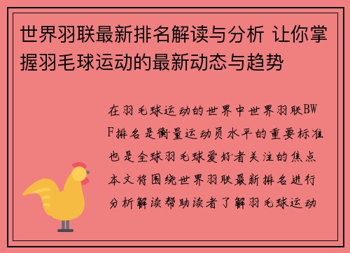 世界羽联最新排名解读与分析 让你掌握羽毛球运动的最新动态与趋势