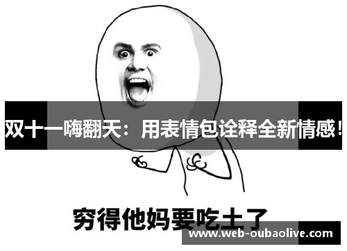 双十一嗨翻天：用表情包诠释全新情感！