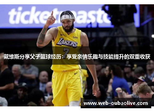 戴维斯分享父子篮球经历：享受亲情乐趣与技能提升的双重收获