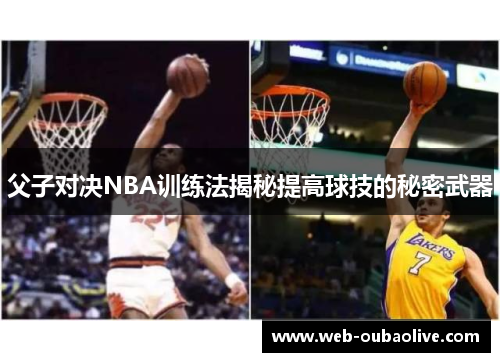父子对决NBA训练法揭秘提高球技的秘密武器