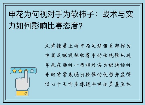 申花为何视对手为软柿子：战术与实力如何影响比赛态度？